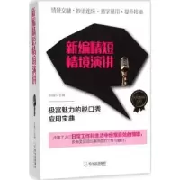 诺森新编精短情境演讲吴霞主编9787548438014哈尔滨出版社