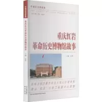诺森重庆历史博物馆故事厉华主编9787553300054南京出版社