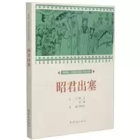 诺森昭君出塞郑家声9787505638365连环画出版社