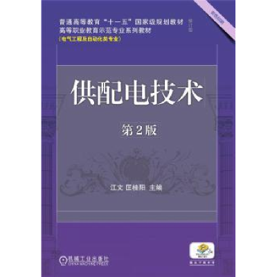 诺森供配电技术江文,匡桂阳9787111696933机械工业出版社