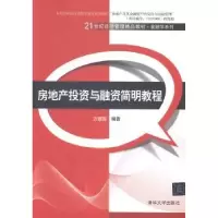 诺森房地产与融资简明教程方建国编著9787302561清华大学出版社