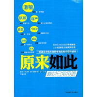 诺森原来如此:趣说日常用语许晖9787807429128百花洲文艺出版社