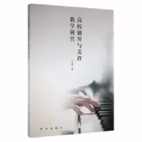 诺森高校钢琴与美育教学研究于海明著9787516659489新华出版社