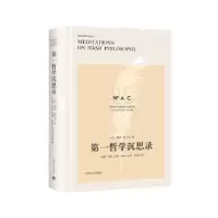 诺森哲学沉思录[法]勒奈·笛卡尔9787532788446上海译文出版社