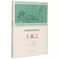 诺森王羲之施长福9787505638280连环画出版社
