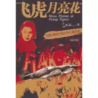 诺森飞虎月亮花高德敏著9787548918820云南美术出版社