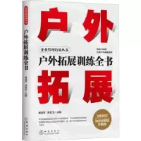诺森户外拓展训练全书臧道祥,韩庭卫9787502852788地震出版社