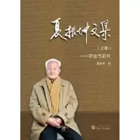 诺森夏振坤文集:发展与未来夏振坤9787307228160武汉大学出版社