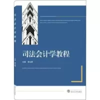 诺森司法会计学教程蒙远鹰9787307227835武汉大学出版社