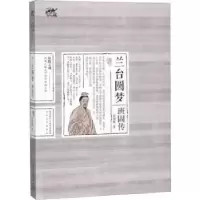 诺森兰台圆梦:班固传权海帆著9787551314886太白文艺出版社