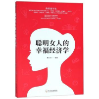 诺森聪明女人的幸福经济学曹兴泽9787548441076哈尔滨出版社