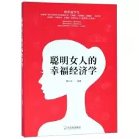 诺森聪明女人的幸福经济学曹兴泽9787548441076哈尔滨出版社