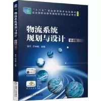 诺森物流系统规划与设计李杰,方仲民9787111699机械工业出版社