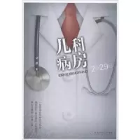 诺森儿科病房刘薇著9787550051百花洲文艺出版社