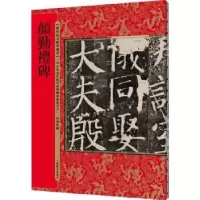 诺森颜勤礼碑何海林9787532656295上海辞书出版社