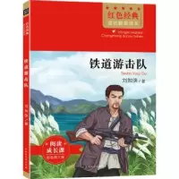 诺森铁道游击队刘知侠9787569943856北京时代华文书局有限公司