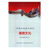 诺森湘西文化译者:潘桂明9787546317106东方出版社