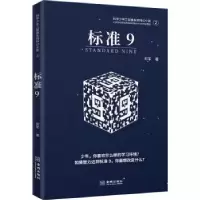 诺森标准9郑军9787515521572金城出版社