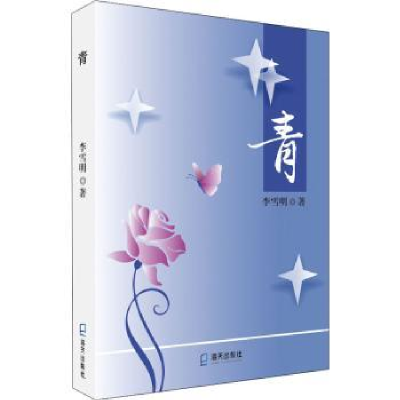 诺森青李雪明9787550732469深圳市海天出版社有限责任公司