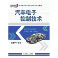 诺森汽车控制技术张建才9787111687269机械工业出版社