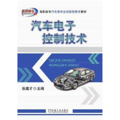 诺森汽车控制技术张建才9787111687269机械工业出版社