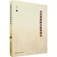 诺森农民思想政治教育研究刘震9787520394147中国社会科学出版社