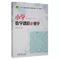 诺森小学数学课程与教学周淑红9787504174789教育科学