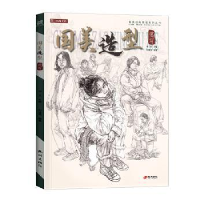 诺森国美造型速写祁达主编9787556515杭州出版社