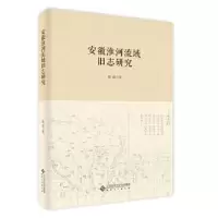 诺森安徽淮河流域旧志研究蒲霞9787566455安徽大学出版社
