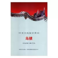 诺森乌镇殷秀梅 主编9787546319339重庆大学出版社