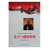 诺森孔子与儒家学派金开诚主编9787547208717吉林文史出版社