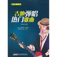 诺森吉他弹唱热门歌曲石影彬9787539646398安徽文艺出版社