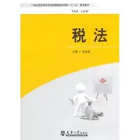 诺森税法张会青主编9787561839478天津大学出版社