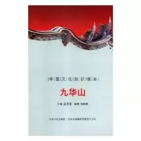 诺森九华山金开诚主编9787546312927吉林出版集团有限责任公司
