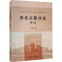 诺森西北高教评论:第八卷宋觉9787520394314中国社会科学出版社