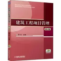 诺森建筑工程项目管理银花9787111690825机械工业出版社