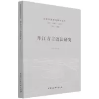 诺森丹江方言语法研究苏俊波9787520391368中国社会科学出版社