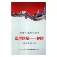 诺森忍辱膑足——孙膑曲亮 等9787546350509浙江工商大学出版社