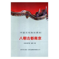 诺森八朝古都南京马明玉编著9787546316642吉林文史出版社