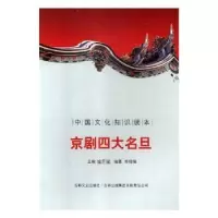 诺森京剧四大名旦金开诚主编9787547208700吉林文史出版社