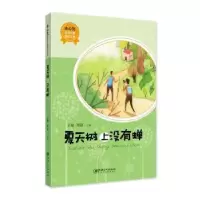诺森夏天树上没有蝉王翔,周语主编9787548058564江西美术出版社