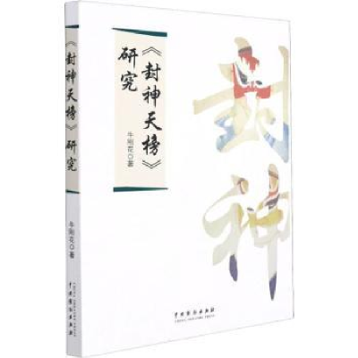诺森《封神天榜》研究牛刚花9787104051619中国戏剧出版社