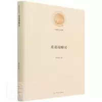诺森柔道战略论廖吉喆9787519462918光明日报出版社