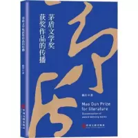 诺森茅盾文学奖获奖作品的传播郝丹9787519047108中国文联出版社