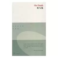 诺森死与思汪堂家9787542666284上海三联书店