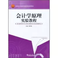 诺森会计学原理实验教程欧阳歆9787561832073天津大学出版社
