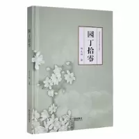 诺森园丁拾零(精)邹克斯著9787548464013哈尔滨出版社
