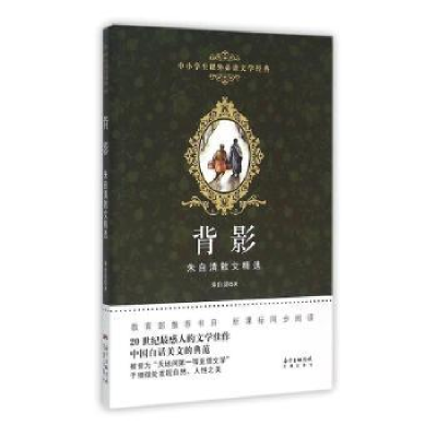 诺森背影朱自清著9787536075245花城出版社