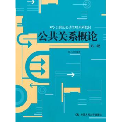 诺森公共关系概论邹正方编著9787300120324中国人民大学出版社