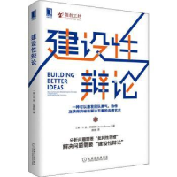 诺森《建设辩论》[美]B.金·巴恩斯9787111695158机械工业出版社